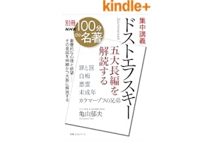 別冊ＮＨＫ１００分ｄｅ名著　集中講義　ドストエフスキー　五大長編を解読する