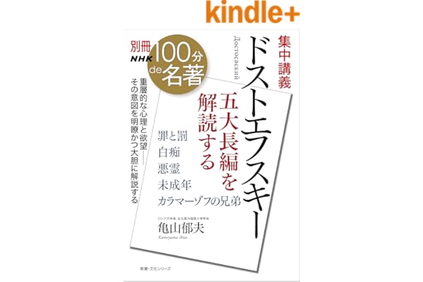 別冊ＮＨＫ１００分ｄｅ名著　集中講義　ドストエフスキー　五大長編を解読する