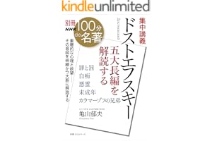 別冊ＮＨＫ１００分ｄｅ名著　集中講義　ドストエフスキー　五大長編を解読する