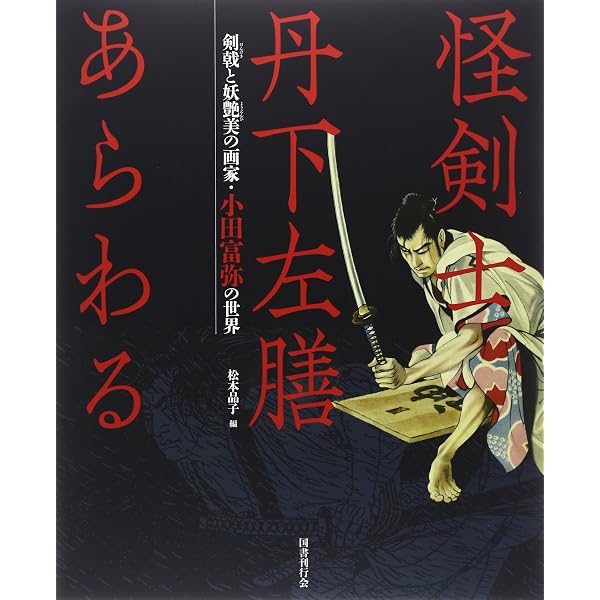 Amazon.co.jp: 丹下左膳(一) 乾雲坤竜の巻 : 林 不忘: 本