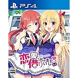 恋愛、借りちゃいました - PS4