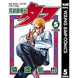 高校鉄拳伝タフ 5 (ヤングジャンプコミックスDIGITAL)