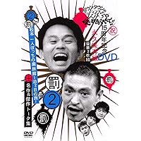 ダウンタウンのガキの使いやあらへんで !! 2 松本一人ぼっちの廃旅館1泊2日の旅 ! [DVD]