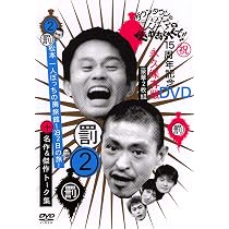 Amazon.co.jp: ダウンタウンのガキの使いやあらへんで !! 2 松本 