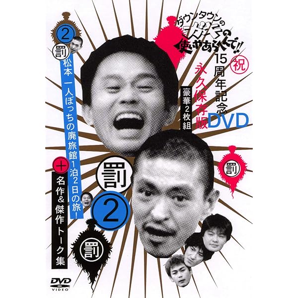 Amazon.co.jp: ダウンタウンのガキの使いやあらへんで !! 7 笑魂投入伝 