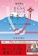 ねずさんの 昔も今もすごいぞ日本人! 第二巻: 「和」と「結い」の心と対等意識
