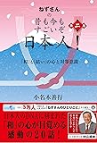 ねずさんの 昔も今もすごいぞ日本人! 第二巻: 「和」と「結い」の心と対等意識