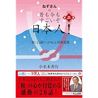 ねずさんの 昔も今もすごいぞ日本人! 第二巻: 「和」と「結い」の心と対等意識
