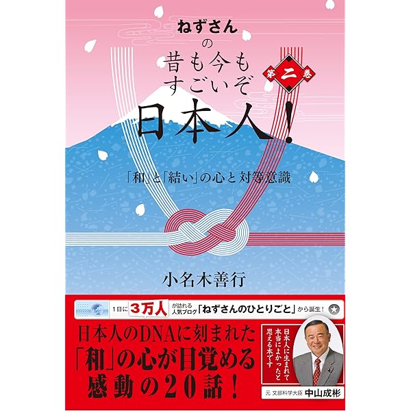 Amazon.co.jp: ねずさんの 昔も今もすごいぞ日本人! : 小名木善行