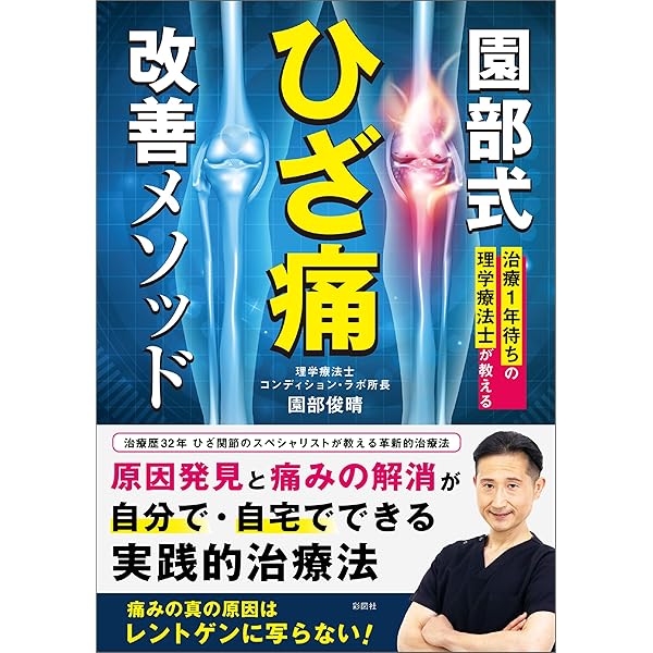 園部俊晴の臨床-膝関節-（裁断済み） 園部俊晴の臨床『膝関節』 | 園部俊晴 |本 | 通販 | Amazon