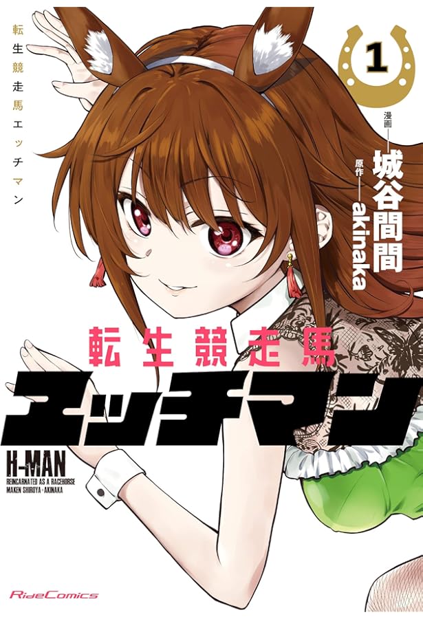転生競走馬 エッチマン 7 (Ride Comics) | 城谷間間, akinaka |本