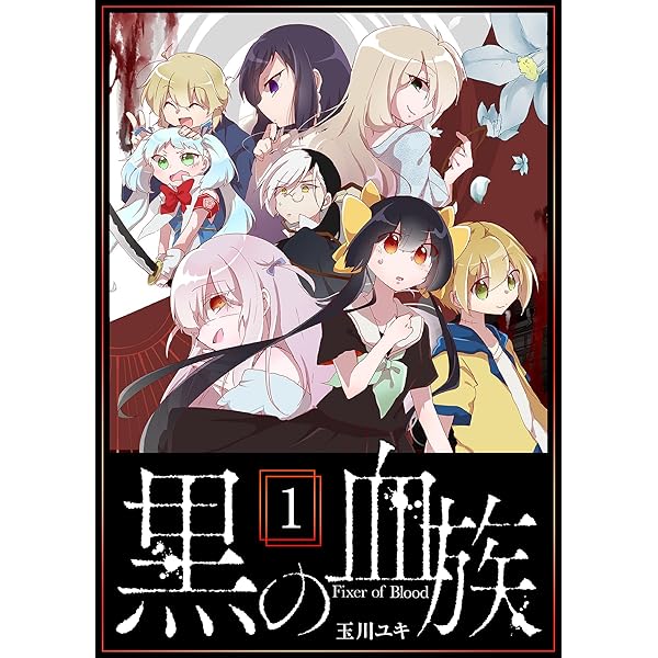 黒の血族（2） (GANMA!) | 玉川ユキ | マンガ | Kindleストア | Amazon