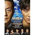 相棒 -劇場版III- 巨大密室!特命係 絶海の孤島へ (通常版) [DVD]