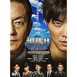 相棒 -劇場版III- 巨大密室!特命係 絶海の孤島へ (通常版) [DVD]