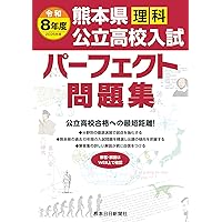 令和8年度（2026年度) 熊本県公立高校入試パーフェクト問題集 数学