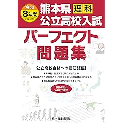 令和8年度（2026年度) 熊本県公立高校入試パーフェクト問題集 社会