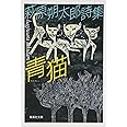 青猫 萩原朔太郎詩集 (集英社文庫 は 15-1)