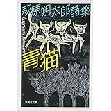 青猫 萩原朔太郎詩集 (集英社文庫 は 15-1)