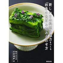 新しい日本料理の魅力をつくる「四季の食材」の組み合わせ方 | 吉田