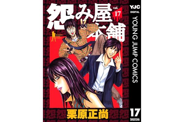 怨み屋本舗 17 (ヤングジャンプコミックスDIGITAL)