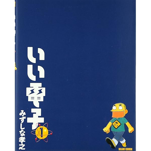 いい電子 コミック 全11巻完結セット （ビームコミックス）（コミック） 全巻セット Amazon.co.jp: いい電子 コミック 全11巻完結セット (ビーム