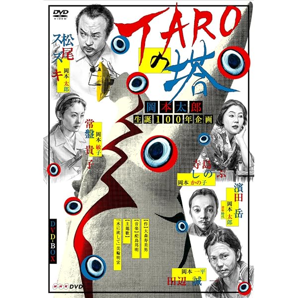 Amazon.co.jp: 帰ってくれタローマン ～TAROMAN 岡本太郎式特撮活劇