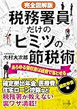 完全図解版 税務署員だけのヒミツの節税術ーあらゆる領収書は経費で落とせる【確定申告編】