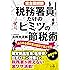 完全図解版 税務署員だけのヒミツの節税術ーあらゆる領収書は経費で落とせる【確定申告編】