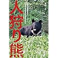 人狩り熊 十和利山熊襲撃事件