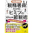 完全図解版 税務署員だけのヒミツの節税術ーあらゆる領収書は経費で落とせる【確定申告編】