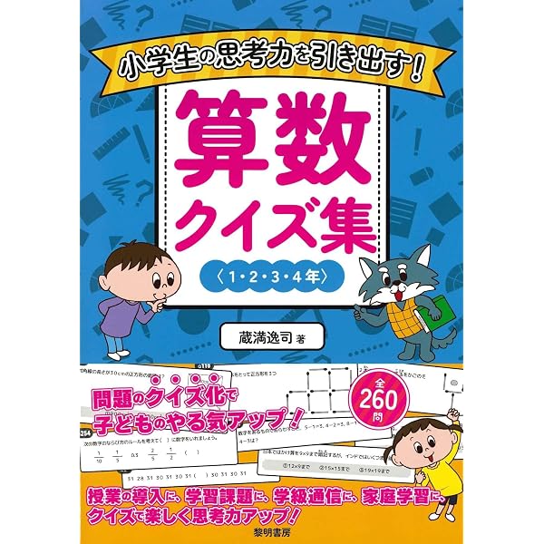 小学生の思考力を引き出す!算数クイズ集 | 蔵満逸司 |本 | 通販 | Amazon