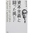 資本主義と闘った男 宇沢弘文と経済学の世界