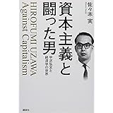 資本主義と闘った男 宇沢弘文と経済学の世界