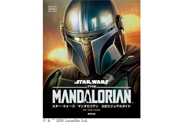 スター・ウォーズ／マンダロリアン公式ビジュアルガイド