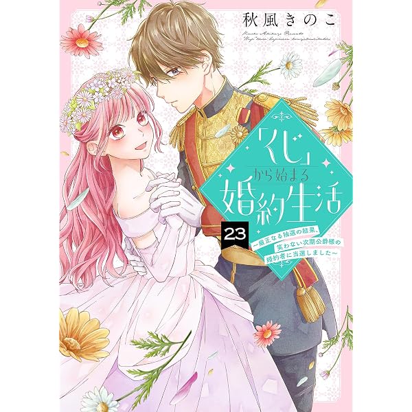Amazon.co.jp: 「くじ」から始まる婚約生活～厳正なる抽選の結果、笑わ