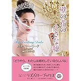 壁の花の小さな嘘 (ラズベリーブックス)