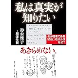 私は真実が知りたい 夫が遺書で告発「森友」改ざんはなぜ?