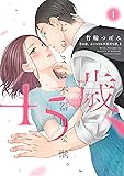 45歳、おじさまは不器用な獣。1 (カルトコミックス LoveChulaSelection)