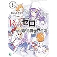 Re:ゼロから始める異世界生活6 (MF文庫J)