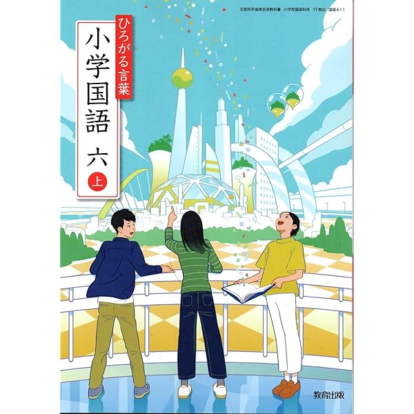 国語611】ひろがる言葉 小学国語 六上［令和6年度］文部科学省検定済