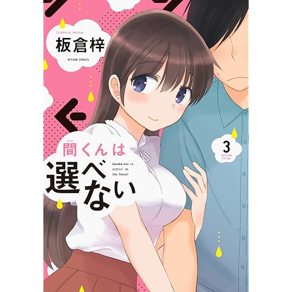 間くんは選べない(1) (アクションコミックス(月刊アクション)) | 板倉