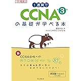 1週間でCCNAの基礎が学べる本 第3版 (一週間)
