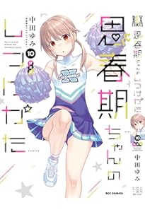 思春期ちゃんのしつけかた 1～9巻特装版セット 新品未開封 全巻初版 中田ゆみ Amazon.co.jp: 思春期ちゃんのしつけかた (1) 特装版 (REXコミックス