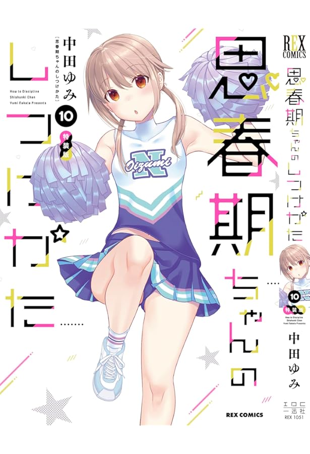 Amazon.co.jp: 思春期ちゃんのしつけかた (8) 特装版 (REXコミックス