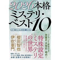 Amazon.co.jp: 2026本格ミステリ・ベスト10 : 探偵小説研究会, 探偵 