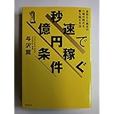 秒速で1億円稼ぐ条件