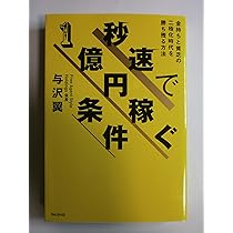 Amazon.co.jp: 秒速で10億円稼ぐありえない成功のカラクリ : 与