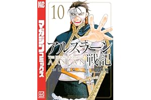 アルスラーン戦記（１０） (週刊少年マガジンコミックス)