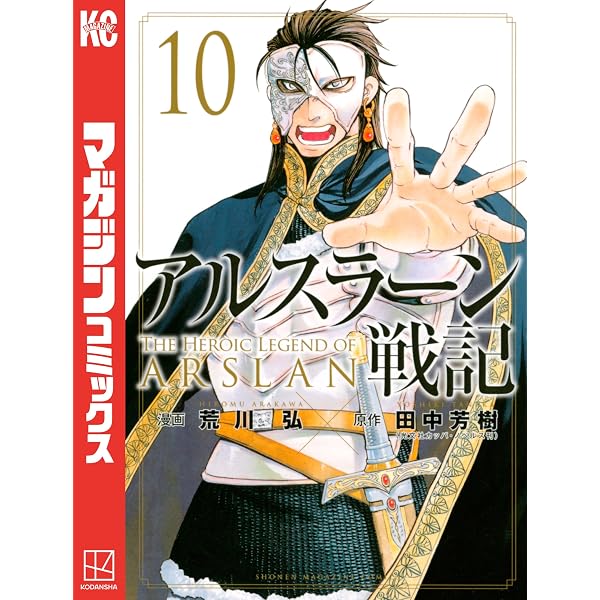 Amazon.co.jp: アルスラーン戦記（1） (週刊少年マガジンコミックス
