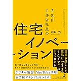2代目工務店社長の住宅イノベーション